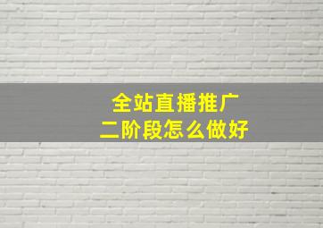 全站直播推广二阶段怎么做好