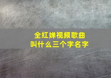 全红婵视频歌曲叫什么三个字名字