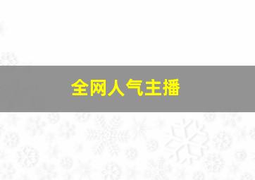 全网人气主播