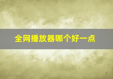 全网播放器哪个好一点