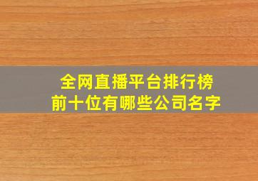 全网直播平台排行榜前十位有哪些公司名字