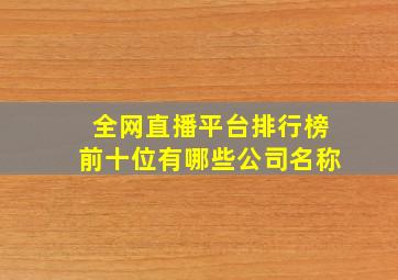 全网直播平台排行榜前十位有哪些公司名称