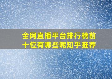 全网直播平台排行榜前十位有哪些呢知乎推荐