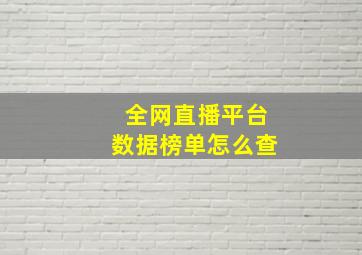 全网直播平台数据榜单怎么查