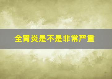 全胃炎是不是非常严重