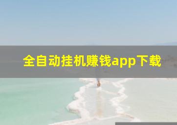 全自动挂机赚钱app下载