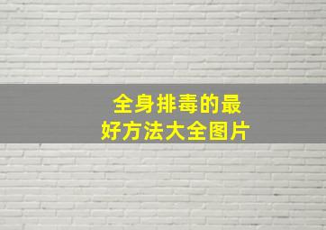 全身排毒的最好方法大全图片