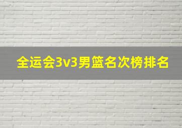 全运会3v3男篮名次榜排名