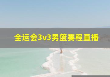 全运会3v3男篮赛程直播