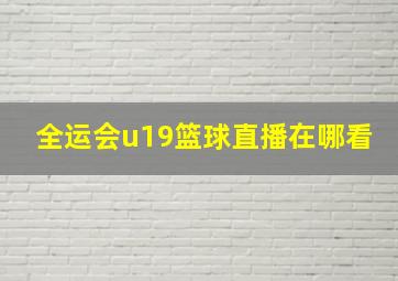 全运会u19篮球直播在哪看