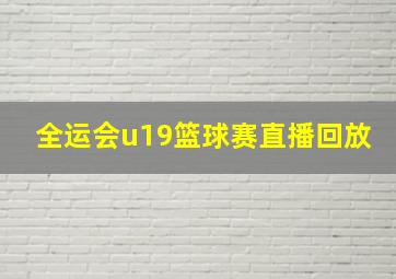 全运会u19篮球赛直播回放