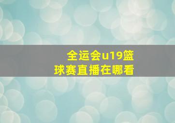 全运会u19篮球赛直播在哪看