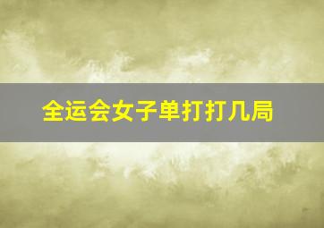 全运会女子单打打几局