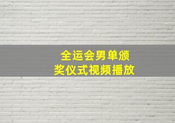 全运会男单颁奖仪式视频播放