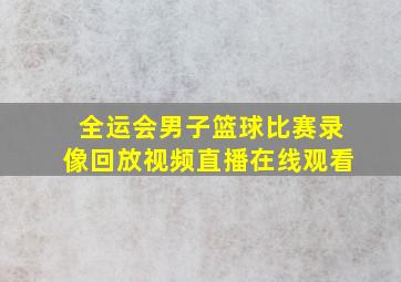 全运会男子篮球比赛录像回放视频直播在线观看