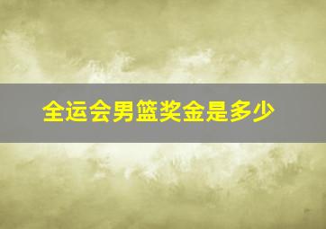 全运会男篮奖金是多少