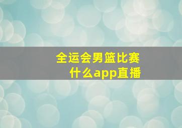 全运会男篮比赛什么app直播