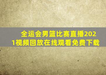 全运会男篮比赛直播2021视频回放在线观看免费下载