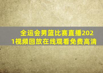 全运会男篮比赛直播2021视频回放在线观看免费高清