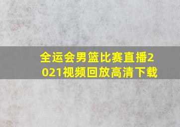 全运会男篮比赛直播2021视频回放高清下载