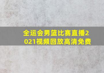 全运会男篮比赛直播2021视频回放高清免费