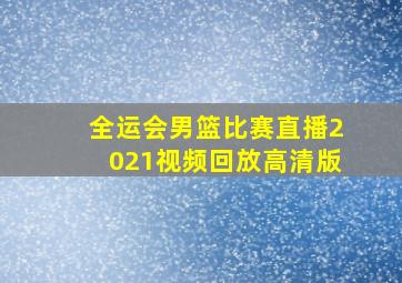 全运会男篮比赛直播2021视频回放高清版