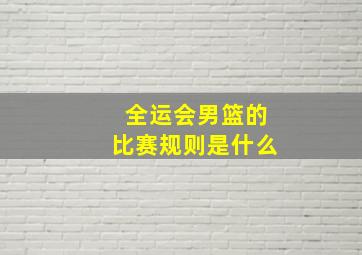 全运会男篮的比赛规则是什么