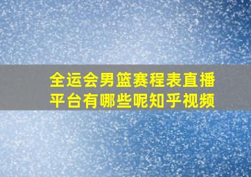 全运会男篮赛程表直播平台有哪些呢知乎视频