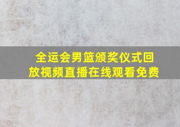 全运会男篮颁奖仪式回放视频直播在线观看免费