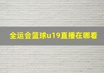 全运会篮球u19直播在哪看