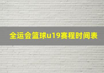 全运会篮球u19赛程时间表