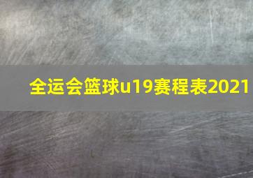 全运会篮球u19赛程表2021