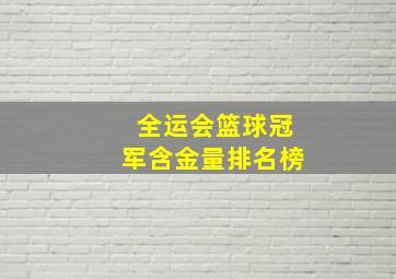 全运会篮球冠军含金量排名榜