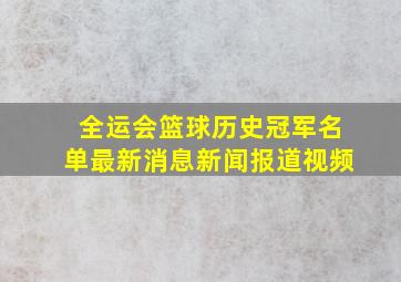 全运会篮球历史冠军名单最新消息新闻报道视频