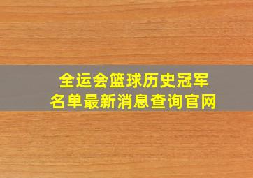 全运会篮球历史冠军名单最新消息查询官网