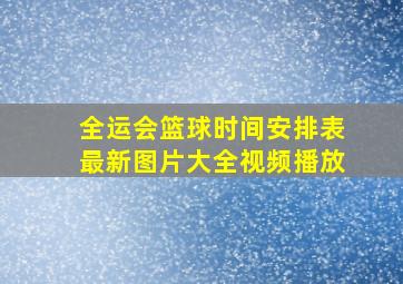 全运会篮球时间安排表最新图片大全视频播放