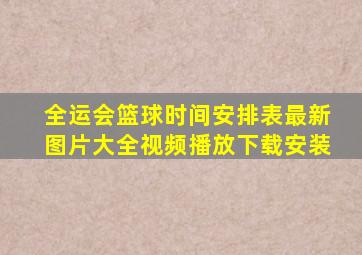 全运会篮球时间安排表最新图片大全视频播放下载安装