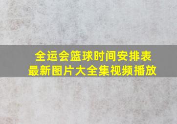 全运会篮球时间安排表最新图片大全集视频播放