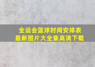 全运会篮球时间安排表最新图片大全集高清下载