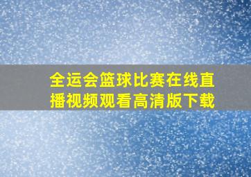 全运会篮球比赛在线直播视频观看高清版下载