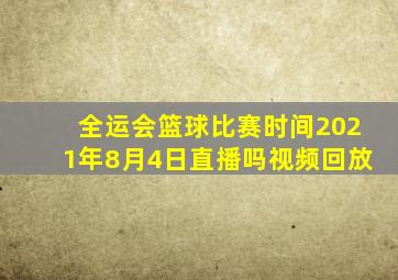 全运会篮球比赛时间2021年8月4日直播吗视频回放