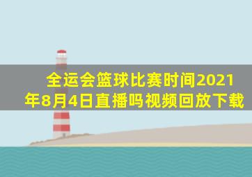 全运会篮球比赛时间2021年8月4日直播吗视频回放下载