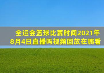 全运会篮球比赛时间2021年8月4日直播吗视频回放在哪看