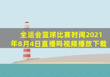 全运会篮球比赛时间2021年8月4日直播吗视频播放下载