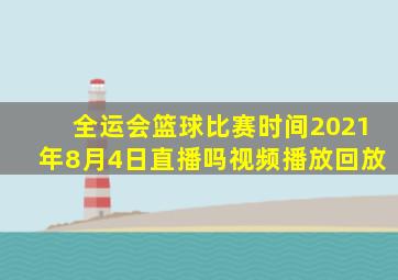 全运会篮球比赛时间2021年8月4日直播吗视频播放回放