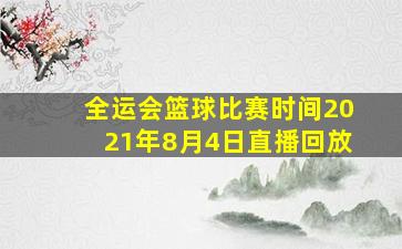 全运会篮球比赛时间2021年8月4日直播回放