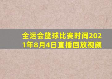 全运会篮球比赛时间2021年8月4日直播回放视频