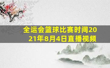 全运会篮球比赛时间2021年8月4日直播视频