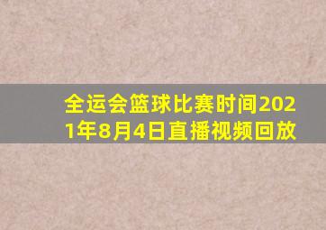 全运会篮球比赛时间2021年8月4日直播视频回放