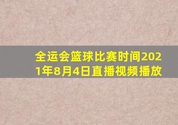 全运会篮球比赛时间2021年8月4日直播视频播放